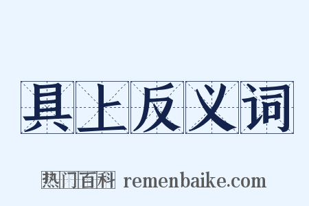 具上反义词是什么意思的图片